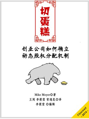 cover image of 切蛋糕&#8212;&#8212;动态股权分配制度 Slicing Pie: Funding Your Company Without Funds(Chinese Edition)